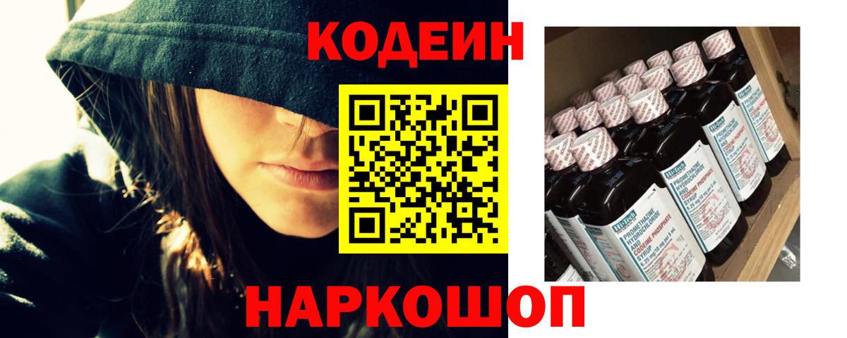 Кодеиновый сироп Lean Purple Drank  Вход с VPN  Орехово-Зуево 